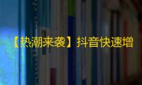 【热潮来袭】抖音快速增加粉丝的秘密！如何让你的作品在数百万的关注中脱颖而出？一起揭秘！