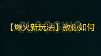 【爆火新玩法】教你如何快速增加抖音粉丝，轻松获得大量点赞和关注！