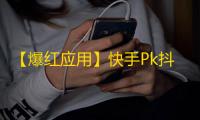 【爆红应用】快手Pk抖音，坐拥未来！