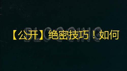 【公开】绝密技巧！如何在抖音快速获取粉丝和点赞？真实案例详解！