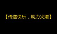 【传递快乐，助力火爆】抖音流量贡献者，轻松快速吸粉技巧大分享！