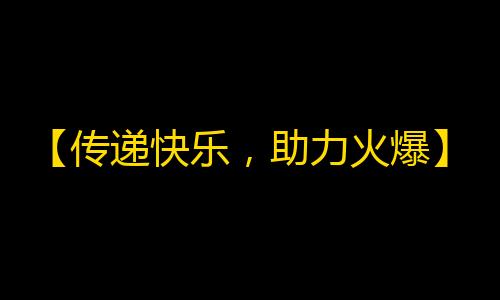 【传递快乐，助力火爆】抖音流量贡献者，轻松快速吸粉技巧大分享！