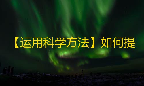 【运用科学方法】如何提高抖音粉丝量？25个实用技巧帮你轻松刷关注！