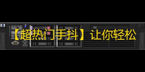 【超热门手抖】让你轻松上瘾的抖音视频！