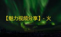 【魅力视频分享】- 火爆平台抖音关注引爆你的个人价值！