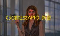 《火爆社交APP》新晋宠儿——抖音，用其短视频特色轻松实现自我表达，并吸引海量关注。