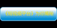 《短视频平台》为你揭秘：抖音孪生网站竟被抢注？！