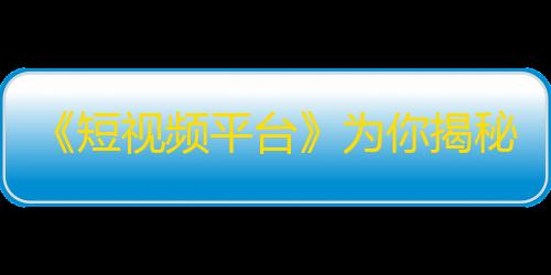 《短视频平台》为你揭秘：抖音孪生网站竟被抢注？！