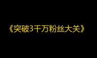 《突破3千万粉丝大关》——抖音名模教你轻松刷关注！