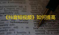 《抖音短视频》如何提高粉丝数量？