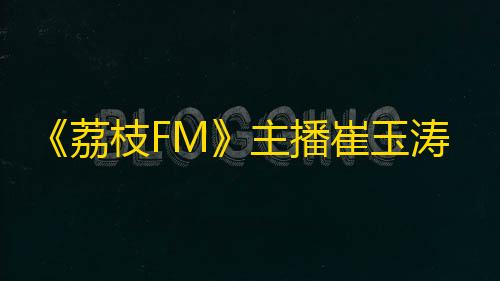 《荔枝FM》主播崔玉涛：抖音新功能“火山直播”上线，大赚特赚