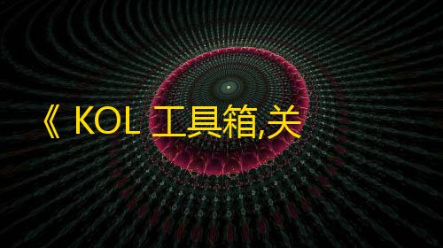 《 KOL 工具箱,关于快手刷粉丝的几个小技巧》