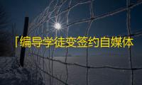 「编导学徒变签约自媒体，抖音成功走红」——饱含梦想和执着的冒险战记，值得一读！