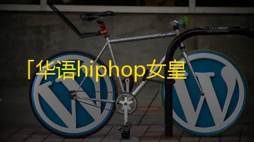 「华语hiphop女皇」快手霸屏，如何快速吸粉？