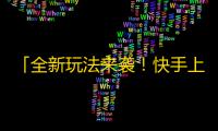 「全新玩法来袭！快手上，这是刷粉丝的最佳方法！」