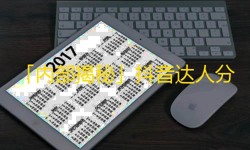 「内部揭秘」抖音达人分享刷粉秘诀｜25字