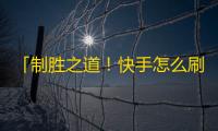 「制胜之道！快手怎么刷粉丝？」变换句式，强调粉丝增长，提高亲和力。