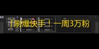 「刷爆快手！一周3万粉」——快手拍摄课程实战攻略，快速获取粉丝增长方法！