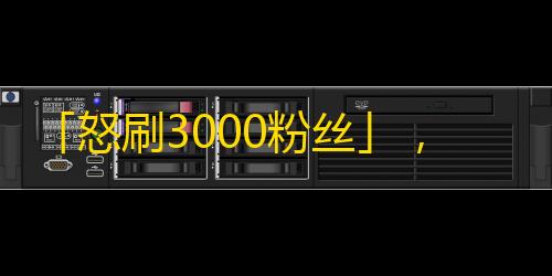 「怒刷3000粉丝」，快手达人成功培养鹿晗同款颜值！