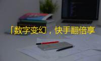 「数字变幻，快手翻倍享受获粉新时代」