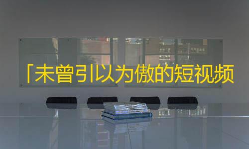 「未曾引以为傲的短视频挑战」养成百万粉丝！