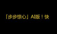 「步步惊心」AI版！快来尝试用「步步惊心」语音包领略古代美男美女的世界！