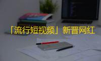 「流行短视频」新晋网红的必备抖音增粉秘籍