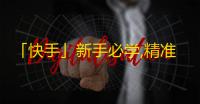 「快手」新手必学,精准定位引爆粉丝增长密码