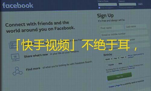 「快手视频」不绝于耳，甚至连「抖音」都怕挤不进来。
