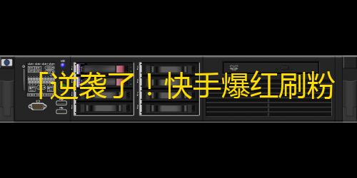 「逆袭了！快手爆红刷粉丝攻略」转换为「快手不败神器，刷粉攻略大揭秘！」