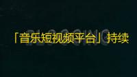 「音乐短视频平台」持续发力，彰显风采，竞赛激烈的抖音粉丝争夺战正在上演！