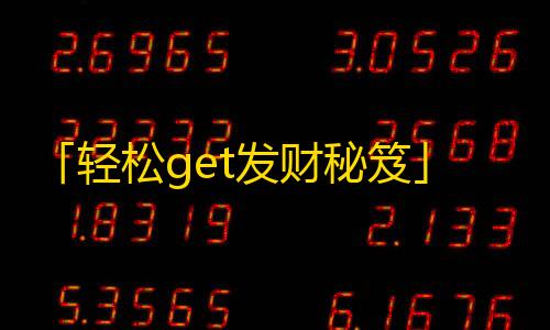 「轻松get发财秘笈」，抖音实现百万粉丝的妙招