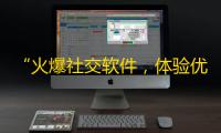 “火爆社交软件，体验优质内容”——抖音受欢迎的原因。