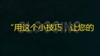 “用这个小技巧，让您的抖音快速拥有更多粉丝”