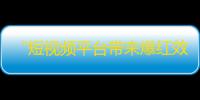 “短视频平台带来爆红效应，快速增加抖音关注量的实用技巧”