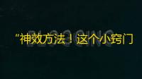 “神效方法！这个小窍门让你在抖音一周内增加10万真实粉丝！”