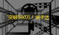 “突破500万！快手达成巨额粉丝增长”，25字。