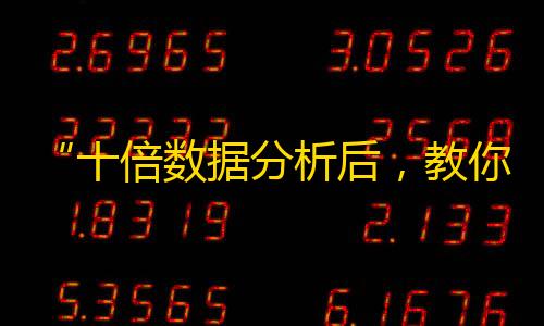 “十倍数据分析后，教你如何快速提升抖音粉丝量”