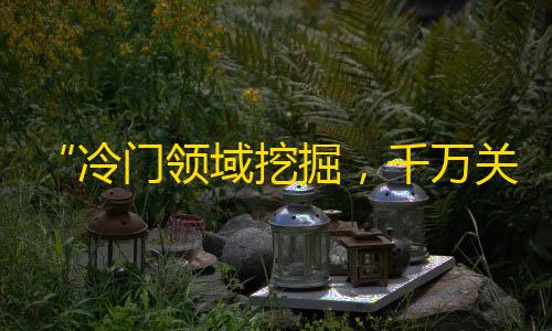 “冷门领域挖掘，千万关注涌现”——抖音打破流行范畴，探索新一波内容热点。