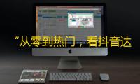 “从零到热门，看抖音达人如何吸粉大法”