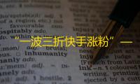 “一波三折快手涨粉”——快手用户抖音机制，成功涨粉窍门分享