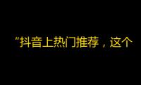 “抖音上热门推荐，这个小姐姐的舞蹈太好看了！”