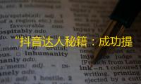 “抖音达人秘籍：成功提高关注量的方法”