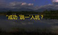 “成功 '跳一'入坑？教你从零开始在抖音上快速积累粉丝！”