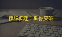 “摆脱低迷！助你突破一万的抖音关注实用技巧”