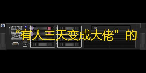 “有人三天变成大佬”的抖音关注法密招，让你火遍全网！