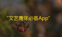 “文艺青年必备App”-用抖音了解社会风貌及热点消息，打破次元壁，开拓视野。