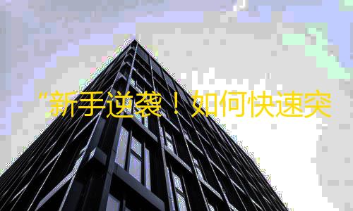 “新手逆袭！如何快速突破60万粉丝？抖音达人分享经验！”