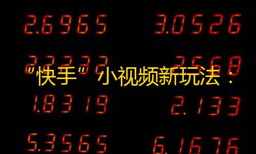 “快手”小视频新玩法：石头、剪刀、布！