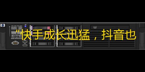 “快手成长迅猛，抖音也不示弱”——小长假后抖音刷粉丝效果笼罩多地。